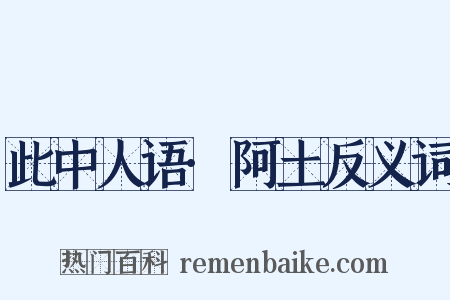此中人语·阿土反义词是什么意思的图片